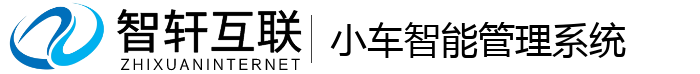 小车智能管理系统